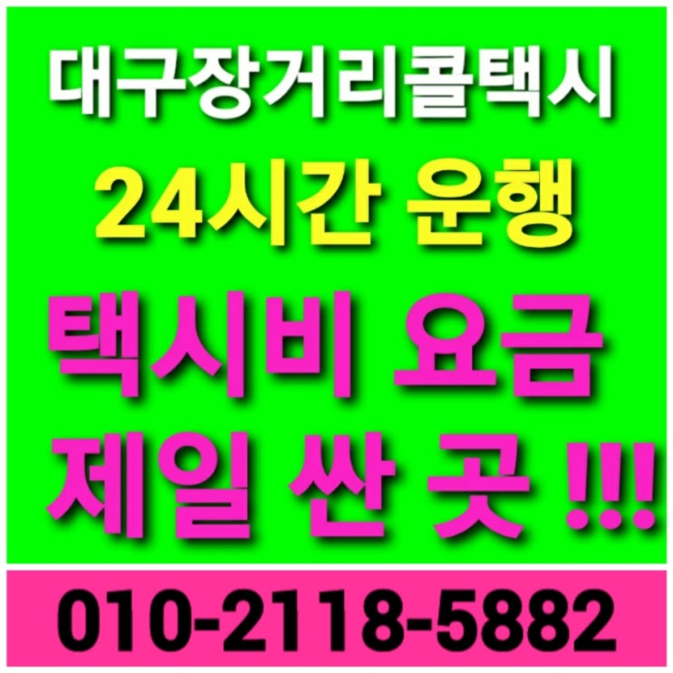  【대구 장거리 콜택시】동대구에서 서대구에서 대구에서 대구택시비 택시요금 싼곳