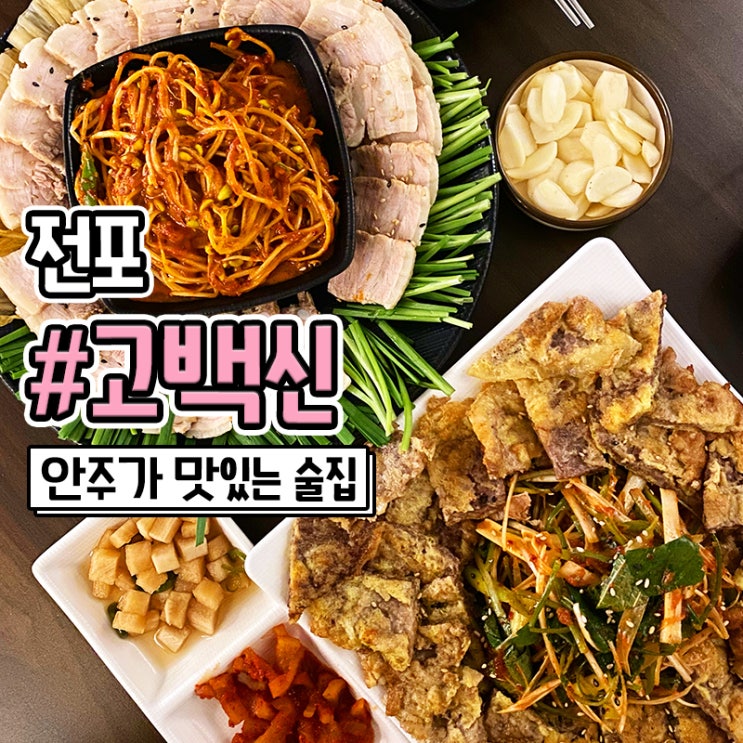  전리단길 술집 안주가 맛있는 고백신