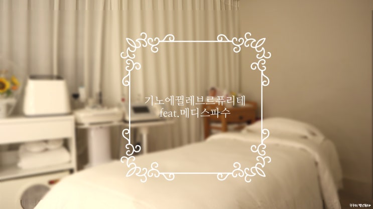  기노 에뀔리브르 퓨리테 :: 여행 후 예민해진 피부를위해 피부정화와 여드름관리에 좋은 기노관리 받고왔어요(feat.메디스파수)