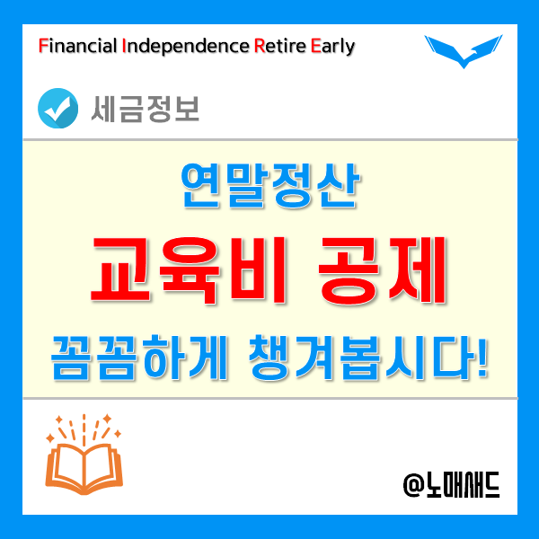연말정산 교육비 공제 꼼꼼하게 챙기는 방법! - 교복구입비, 장학금, 초등돌봄, 유학 등 사례확인! 연말정산 교육비 공제 꼼꼼하게 챙기는 방법! - 교복구입비, 장학금, 초등돌봄, 유학 등 사례확인!