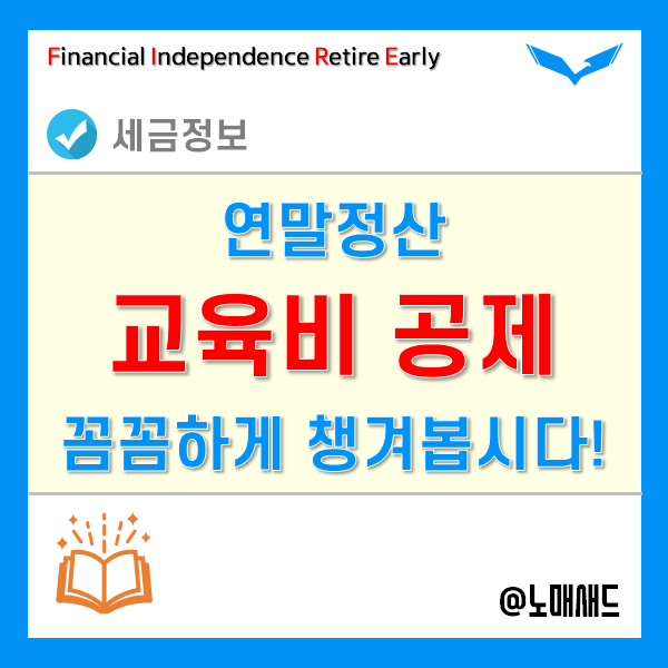 연말정산 교육비 공제 꼼꼼하게 챙기는 방법! - 교복구입비, 장학금, 초등돌봄, 유학 등 사례확인!