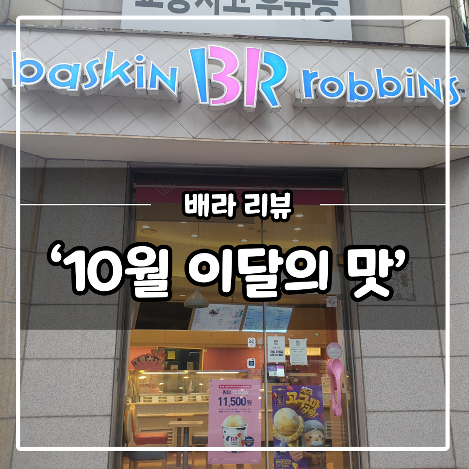 배스킨라빈스 덕양구청점 사진 1