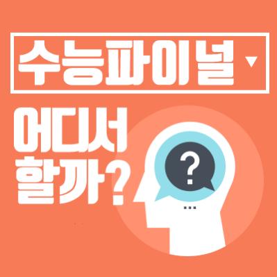  수능 파이널 정리는 바로 여기 !