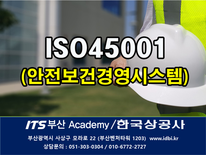  ISO45001(안전보건경영시스템)인증 최초심사 (부산울산경남)
