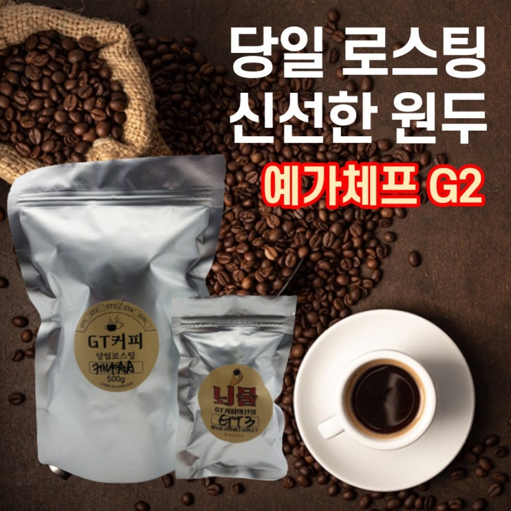 많이 팔린 지티커피 당일 로스팅 블랜딩 커피 원두 콩 분쇄 원두커피 500g 1kg 홀빈 더치 드립백 베트남 에티오피아예가체프 케냐AA 과테말라 안티구아 콜롬비아수프리모 무카페인 많이 팔린 지티커피 당일 로스팅 블랜딩 커피 원두 콩 분쇄 원두커피 500g 1kg 홀빈 더치 드립백 베트남 에티오피아예가체프 케냐AA 과테말라 안티구아 콜롬비아수프리모 무카페인