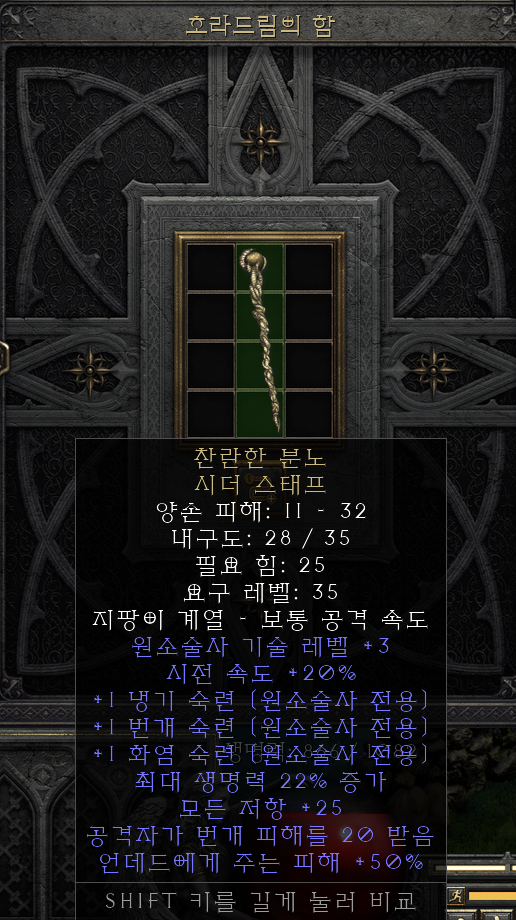  [디아2 레저렉션 득/환] 찬란한 분노 시더 스태프(크로마틱 아이어 시더스태프)
