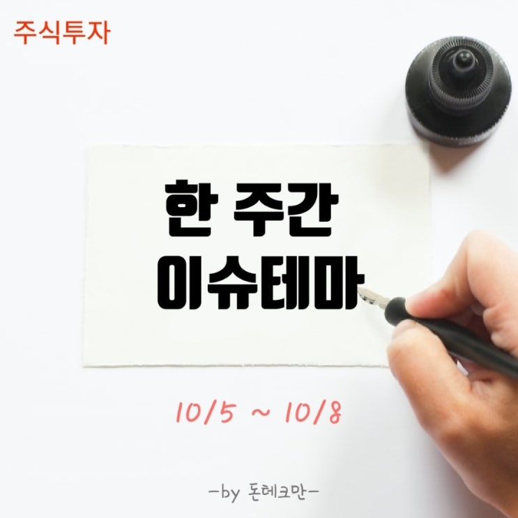  한주간 이슈테마정리(10/5 ~ 10/8)