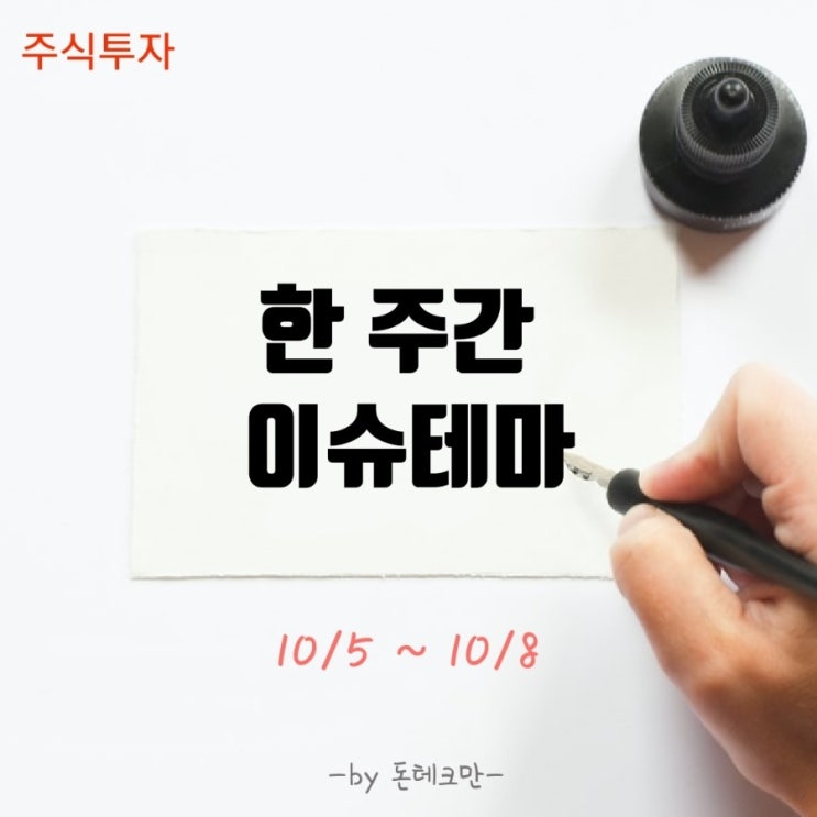 한주간 이슈테마정리(10/5 ~ 10/8)