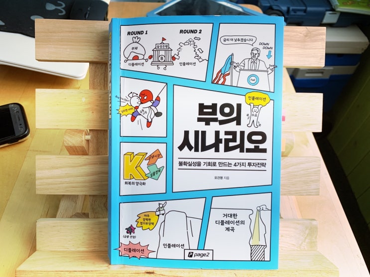  부의 시나리오(오건영 부부장) 두 번 읽으세요.^^