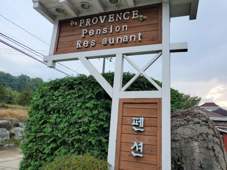  국내여행지 추천 안성[프로방스 펜션]