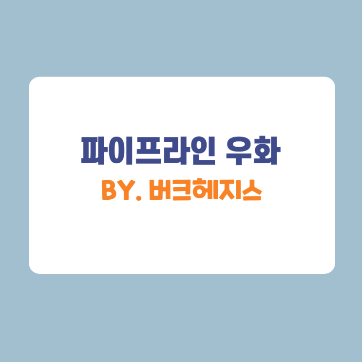 위코노미 3주차 도서미션/ 파이프라인 우화 위코노미 3주차 도서미션/ 파이프라인 우화