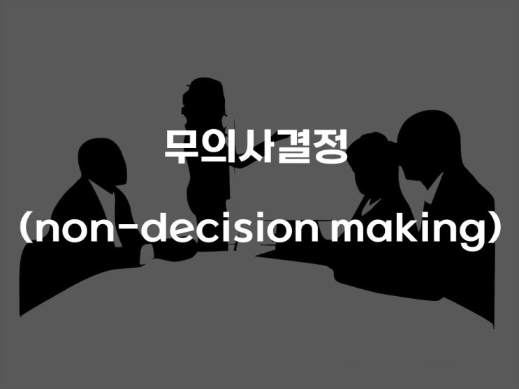 권력의 두 얼굴: 무의사결정(non-decision making)