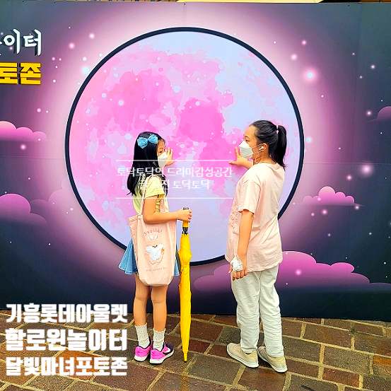 기흥롯데프리미엄아울렛 할로윈 놀이터 기흥롯데프리미엄아울렛 할로윈 놀이터