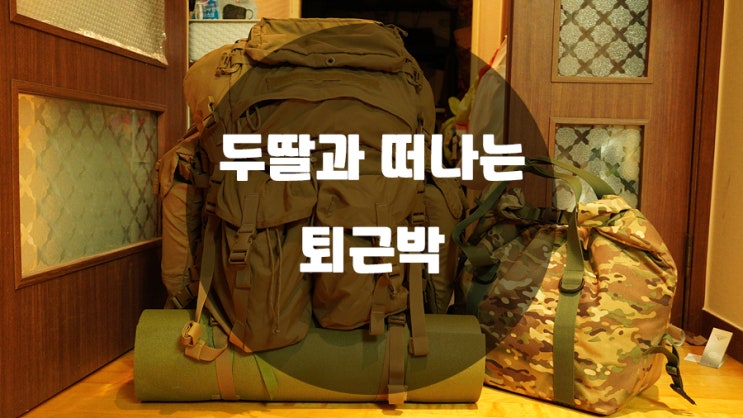  거제 백패킹 / 10초만에 결정된 비화식 퇴근박