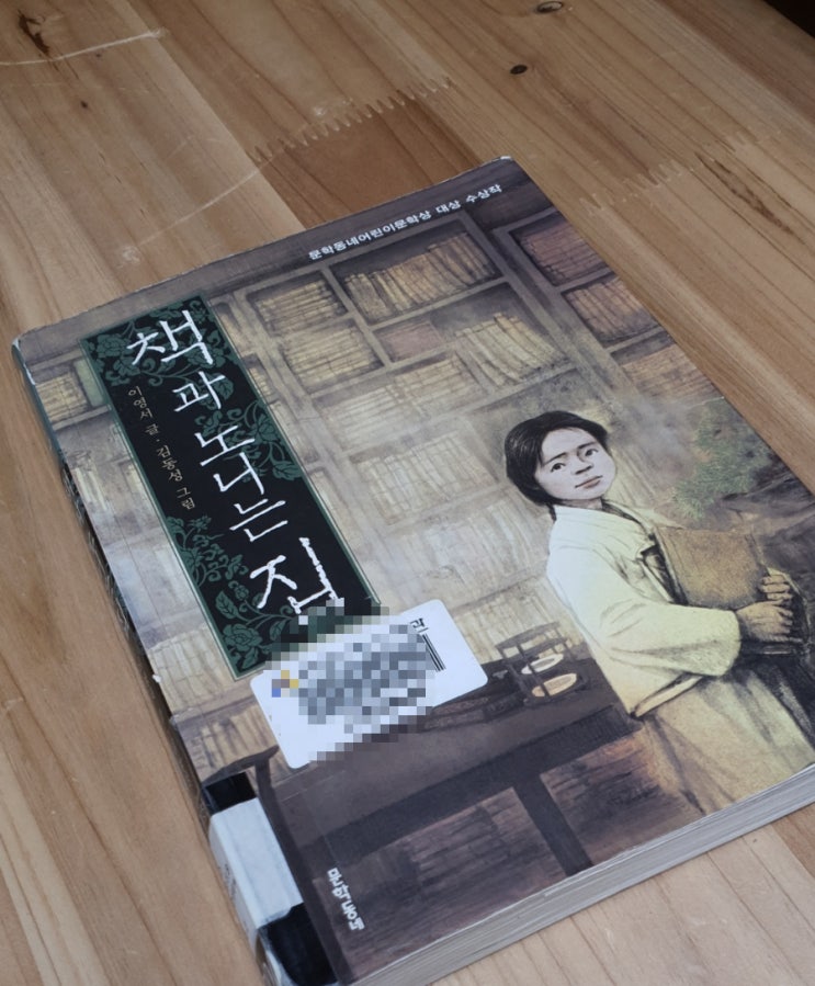  책과 노니는 집, 이영서, 초등 고학년 추천도서