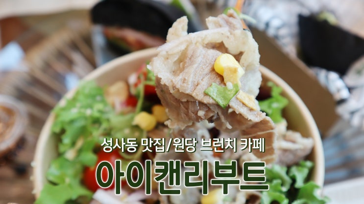 [성사동 맛집] 원당 브런치 카페 '아이캔리부트'