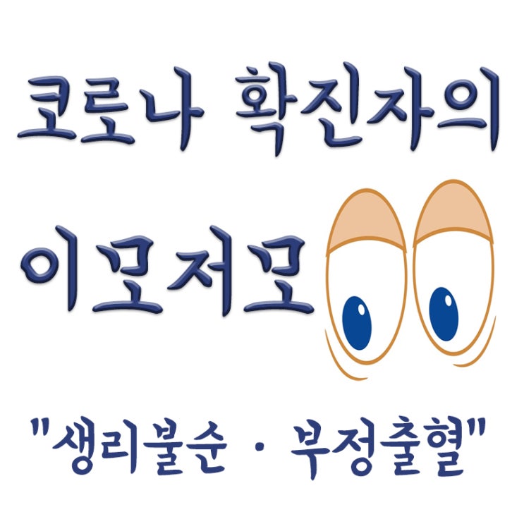  코로나 백신 부작용 생리불순 및 부정출혈 원인, 생리와 부정출혈 차이