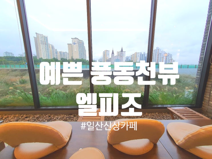 [Cafe]큰 창으로 보이는 풍동천뷰가 매력인 일산신상카페 엘피조 커피