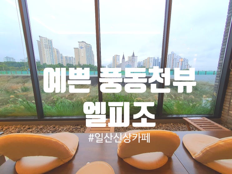  [Cafe]큰 창으로 보이는 풍동천뷰가 매력인 일산신상카페 엘피조 커피