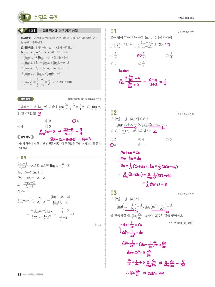 수능완성 미적분 p88) 07 수열의 극한 유형1 문제 및 풀이