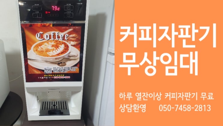 서울 영등포구 커피자판기무상임대는 "서울자판기"