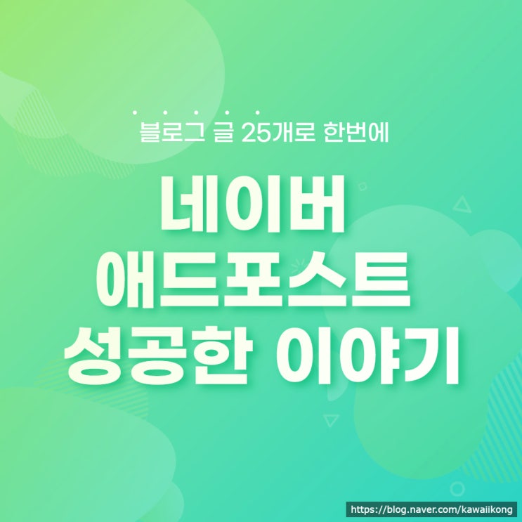  네이버 애드포스트 승인 조건에 대해 떠도는 이야기와 진실은? 글 25개로 한 번에 성공한 후기