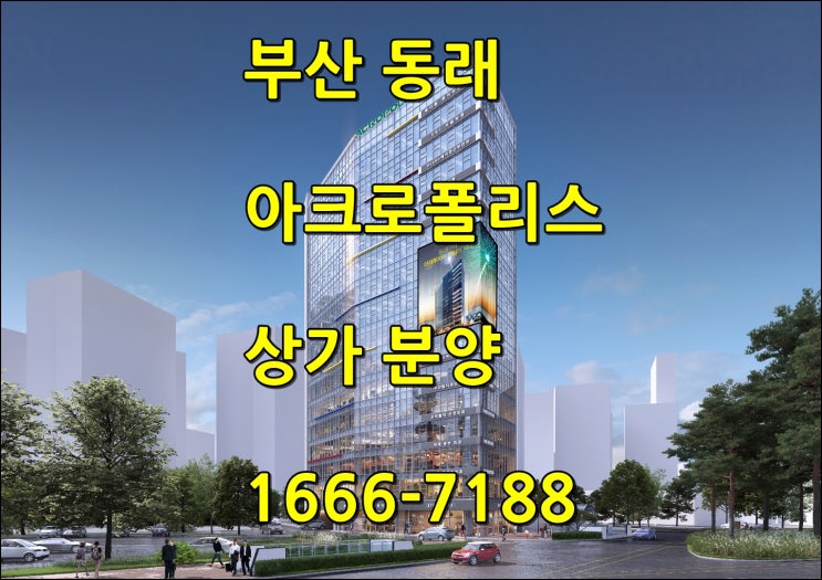  부산 동래 미남역 아크로폴리스 상가 분양