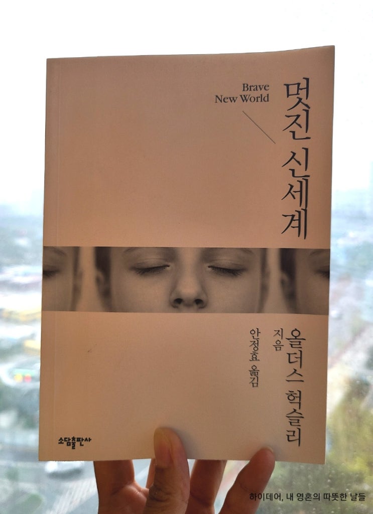  올더스 헉슬리의 멋진 신세계 ,  '소마' 몇 그램이면 우린 행복해질 수 있을까요