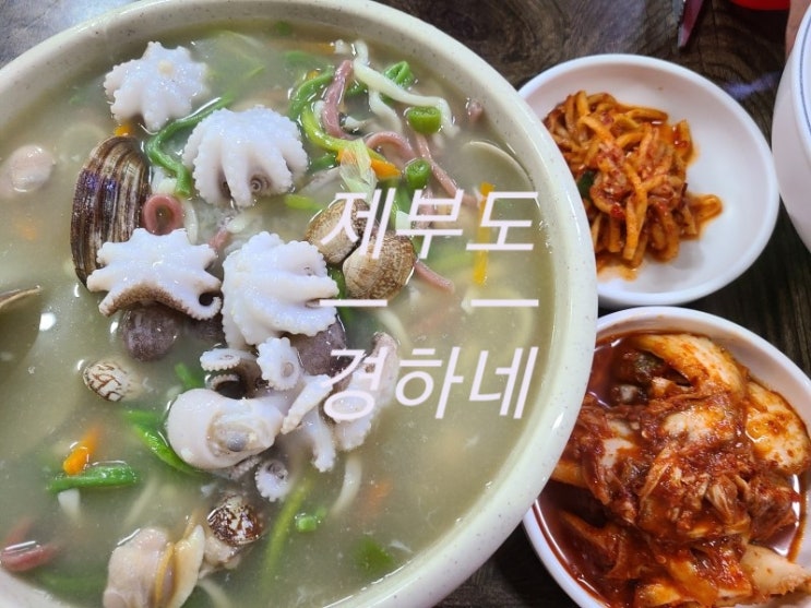  제부도 등대 맛집 경하네손칼국수