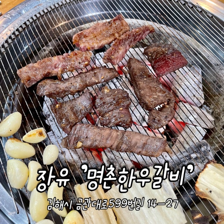 김해 / 장유 소갈비살 맛집 [ 명촌한우갈비 장유점 ]