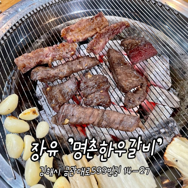  김해 / 장유 소갈비살 맛집 [ 명촌한우갈비 장유점 ]