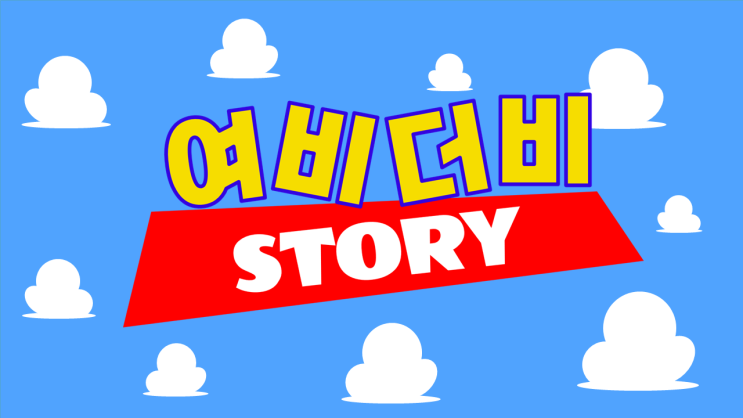  무료 PPT템플릿 공유_토이스토리 피피티