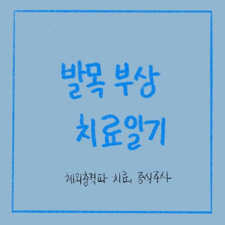발목염좌치료 :: 체외충격파, 증식주사 10번 후기 발목염좌치료 :: 체외충격파, 증식주사 10번 후기