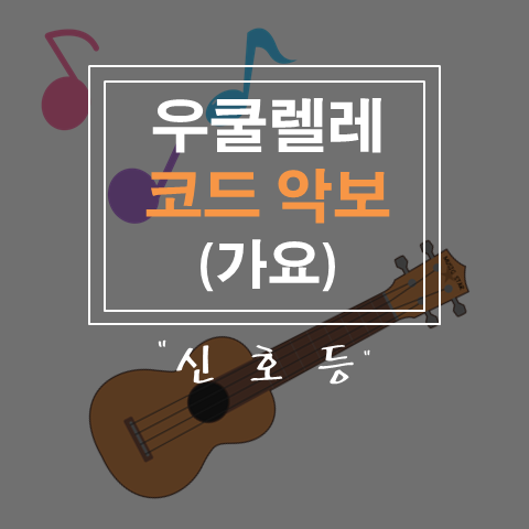(코드악보) 신호등 / 이무진 / 우쿨렐레 / 코드 / 쉬운 곡