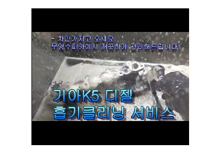 부천디젤차정비흡기클리닝인젝터클리닝전문업체 알려드릴께요. b부영수퍼카