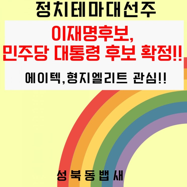  이재명 더불어민주당 20대 대통령 후보 확정(ft,에이텍,형지엘리트 종목관심)