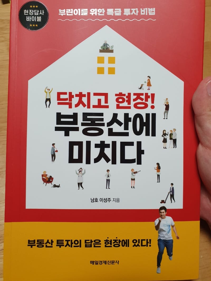 [2021-34]닥치고 현장! 부동산에 미치다/남호이성주/발품황제의 현장답사 바이블