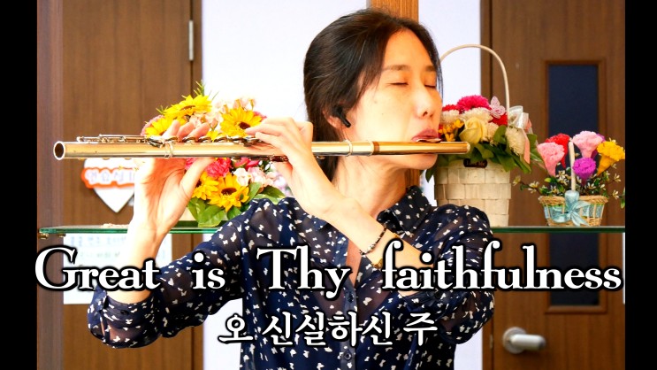 Great is Thy faithfulness, Flute CCM Worship Hymns - 오 신실하신 주, 왕성자 플루트 찬송가 393장 연주