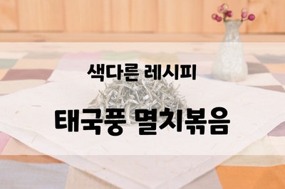 색다른 멸치볶음, 태국풍 멸치볶음, 멸치설탕볶음, 설탕멸치볶음