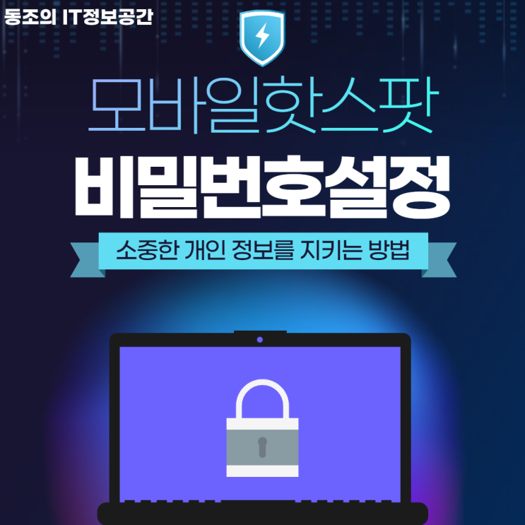 모바일 핫스팟 비밀번호설정 따라하면 매우 간단해요