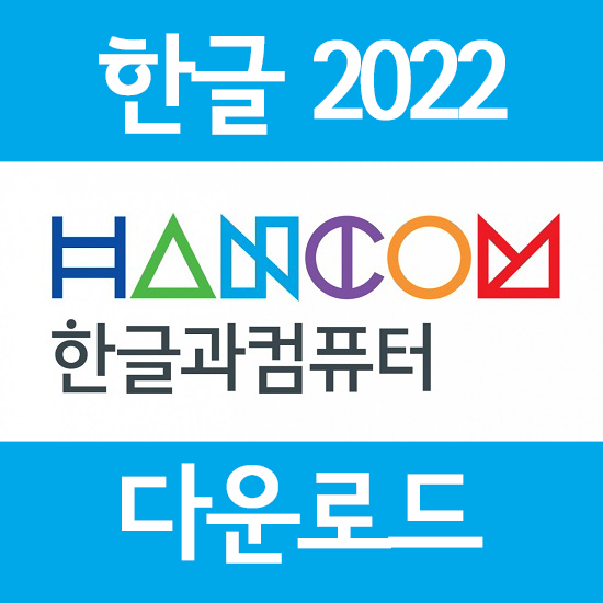 한글 2022 통합설치 프로버전 다운 및 설치를 한방에 한글 2022 통합설치 프로버전 다운 및 설치를 한방에