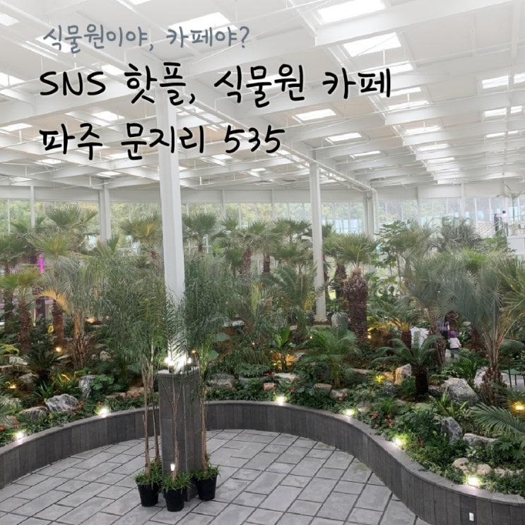 인생샷을 찍을 수 있는 SNS핫플 [파주 대형카페 문지리 535]