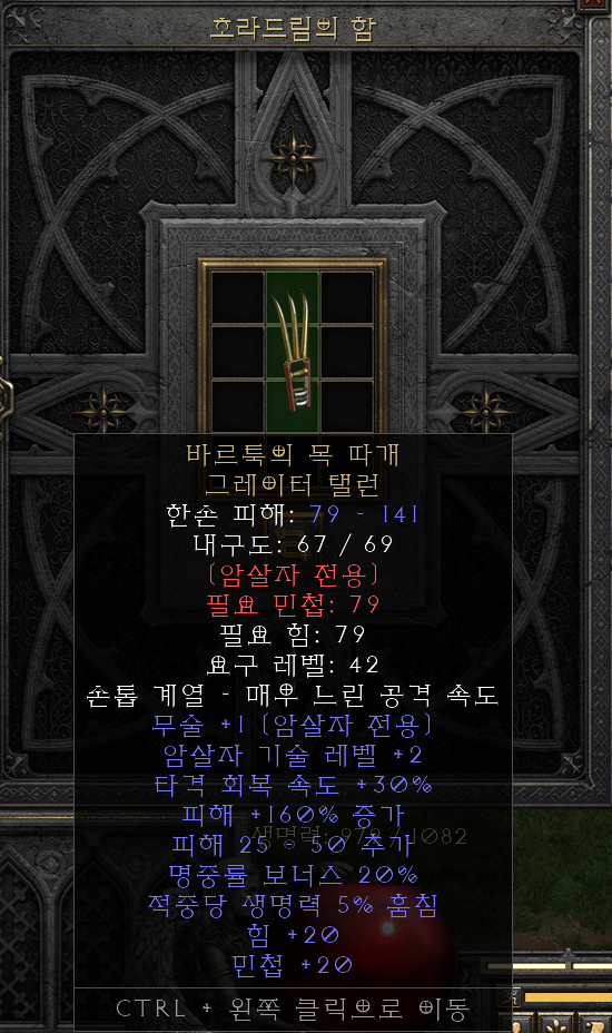  [디아2 레저렉션 득/환] 바르툭의 목 따개 그레이터 탤런(바르턱스의 촙촙 그레이터 탤런)
