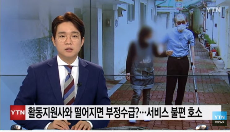 활동지원사와 떨어지면 부정수급?...장애인 활동지원 서비스 / YTN