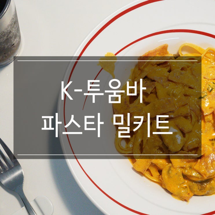 푸드어셈블 <K-투움바 파스타> 홈파티 밀키트 추천!! 푸드어셈블 <K-투움바 파스타> 홈파티 밀키트 추천!!
