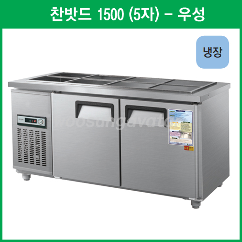 잘나가는 우성 반찬 냉장고 공장직배송 1500(5자) CWS-150RB, 1500(5자)/내부스텐/냉장고/기계실 좌측/아날로그 추천합니다