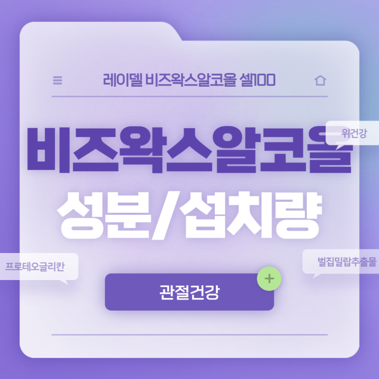 비즈왁스알코올 셀100 성분 및 섭취량 【#프로테오글리칸 #관절 #벌집밀랍추출물】