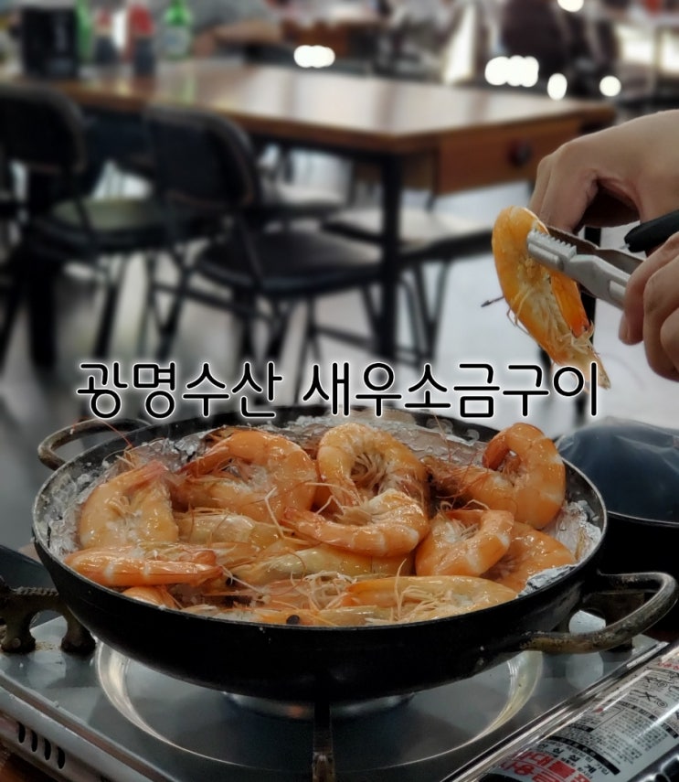 수원역 횟집 광명수산 수원역 대하구이 제대로 맛 올랐어요