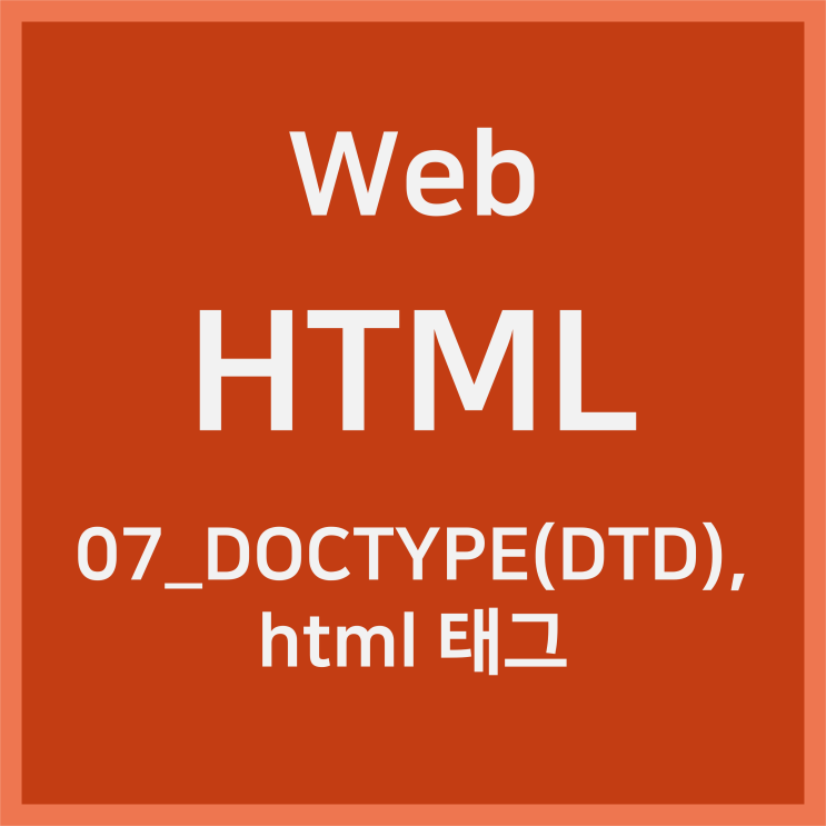 07_DOCTYPE(DTD),HTML 태그 [HTML]