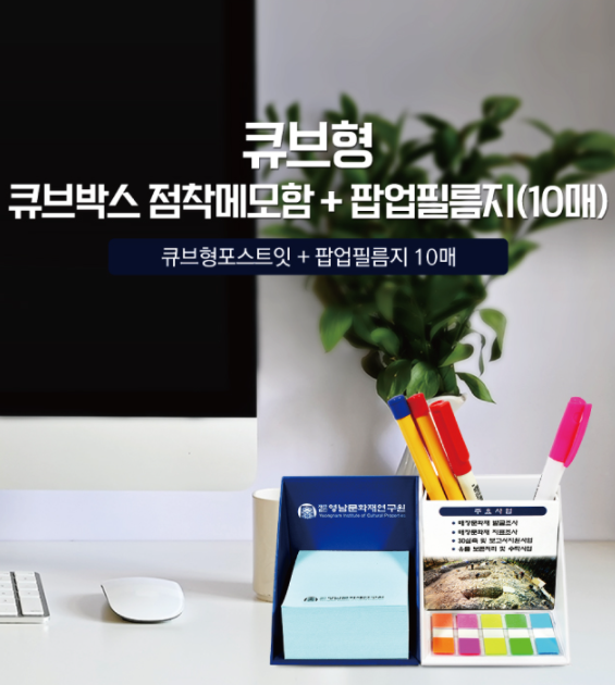  큐브형 점착메모함 팝업필름 기념품 (페이백이벤트) : 보험판촉, 개원 판촉 선물, 채용박람회 판촉물 / 은행 연구소 협회 학교 교회 대량판촉/ 국회의원 대학생 단체선물